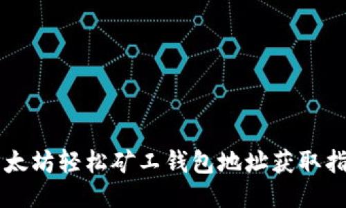 以太坊轻松矿工钱包地址获取指南
