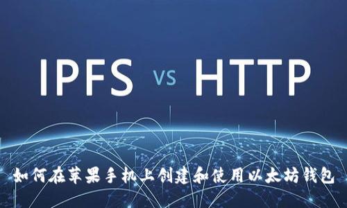 如何在苹果手机上创建和使用以太坊钱包