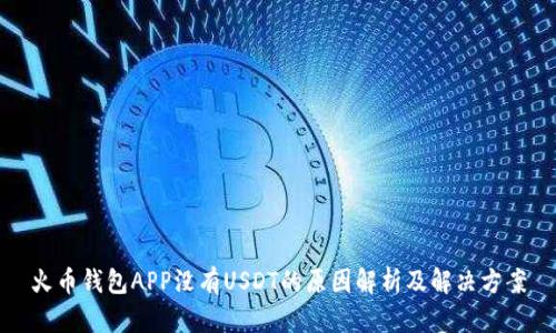 火币钱包APP没有USDT的原因解析及解决方案