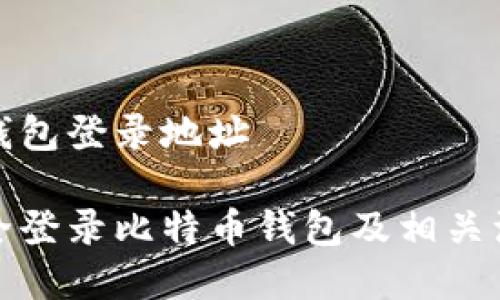 比特币钱包登录地址

如何安全登录比特币钱包及相关注意事项