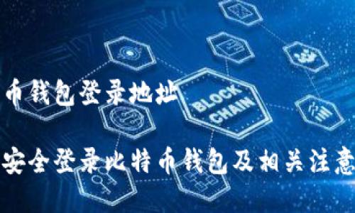 比特币钱包登录地址

如何安全登录比特币钱包及相关注意事项