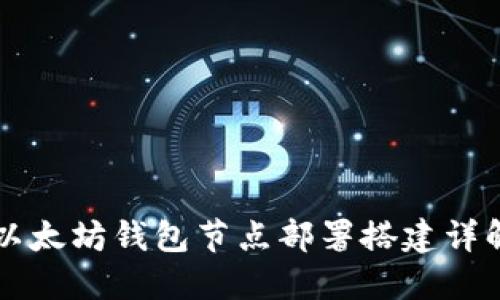 以太坊钱包节点部署搭建详解