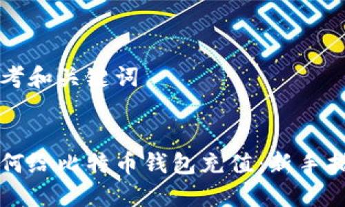 思考和关键词

:
如何给比特币钱包充值：新手指南