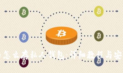 比特币怎么存私人钱包：详细教程与安全指南
