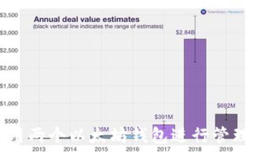   
如何使用两个以太坊钱包进行管理和交易