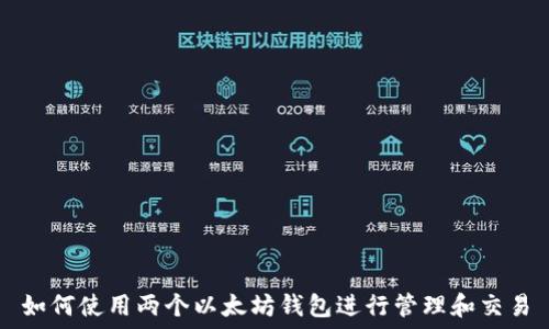   
如何使用两个以太坊钱包进行管理和交易