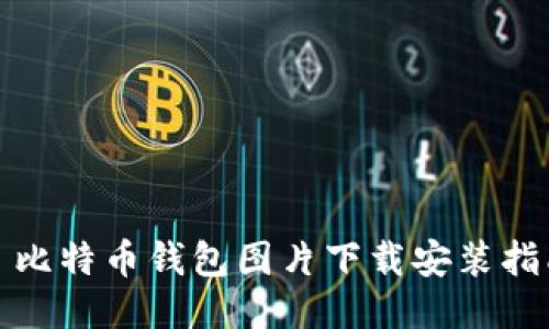 : 比特币钱包图片下载安装指南