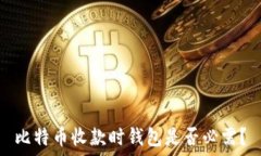   比特币收款时钱包是否必