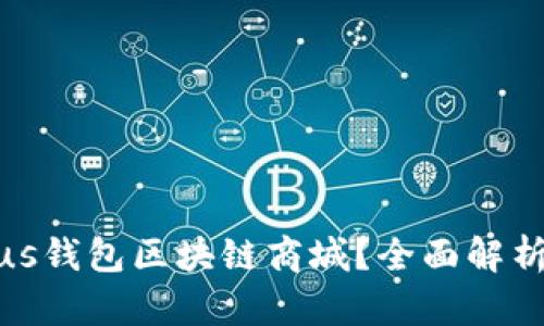 如何开发Plus钱包区块链商城？全面解析与实施步骤