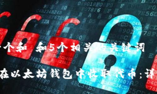 思考一个和 和5个相关的关键词

 如何在以太坊钱包中收取代币：详细指南