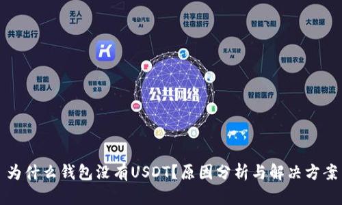 为什么钱包没有USDT？原因分析与解决方案