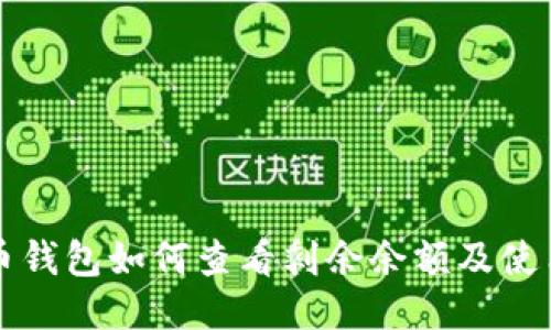 比特币钱包如何查看剩余余额及使用技巧