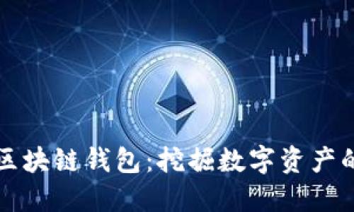 活得最久的区块链钱包：挖掘数字资产的历史与未来
