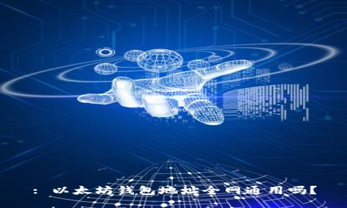 : 以太坊钱包地址全网通用吗？