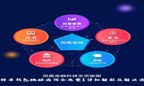 比特币钱包地址为何会改变？详细解析及解决方案