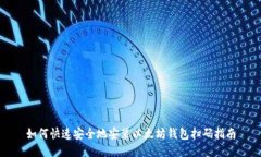 如何快速安全地安装以太