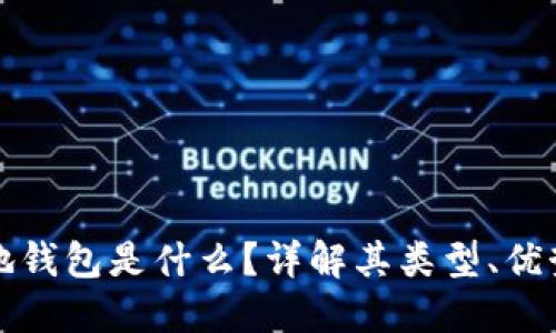 比特币本地钱包是什么？详解其类型、优势及安全性