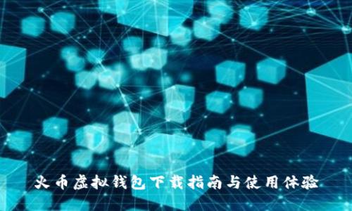 火币虚拟钱包下载指南与使用体验