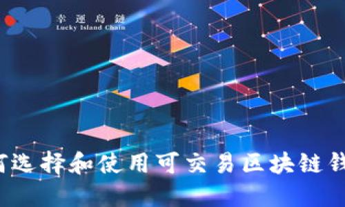 如何选择和使用可交易区块链钱包？