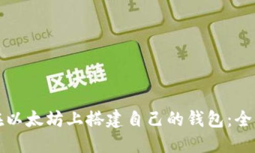 如何在以太坊上搭建自己的钱包：全面指南