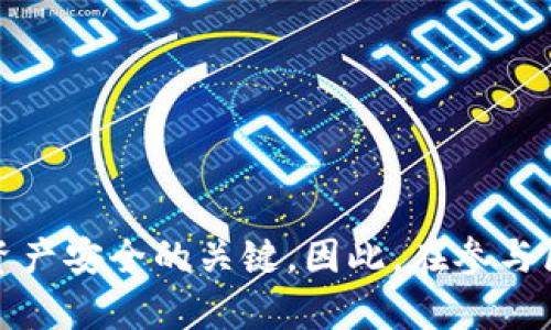   如何识别区块链钱包地址：深入了解您的数字资产安全和管理 / 

 guanjianci 区块链, 钱包地址, 识别方法, 数字资产安全, 加密货币 /guanjianci 

在当今数字经济迅速发展的时代，区块链技术以其去中心化和不可篡改的特性，使得越来越多的用户参与到加密货币的投资和使用中。而区块链钱包地址，作为用户在区块链网络中进行交易的唯一识别标识，其重要性愈发凸显。那么，如何识别区块链钱包地址呢？本文将为您详细介绍如何识别及验证区块链钱包地址，以保障您的数字资产安全和有效管理。

区块链钱包地址的基本概念
区块链钱包地址是由一串字母和数字组成的字符串，它是用户在区块链网络中进行资产接收和发送的唯一标识。每个钱包地址通常是公钥经过哈希和编码之后生成的。例如，比特币地址通常以字母“1”或“3”开头，而以太坊地址则以字母“0x”开头。虽然这些地址通常看起来随机，但它们实际上是与用户的私钥紧密相连的，私钥则是用户访问和管理其数字资产的关键。

钱包地址的结构与特征
不同的区块链有不同的地址格式。例如：
ul
listrong比特币（Bitcoin）/strong：比特币地址通常是26到35个字符的字符串，可以以“1”、“3”或“bc1”开头。这种多样性设计使得比特币地址更具灵活性。/li
listrong以太坊（Ethereum）/strong：以太坊的地址由40个十六进制字符组成，通常以“0x”开头。以太坊地址可用于接收ETH或ERC20代币。/li
listrong莱特币（Litecoin）/strong：莱特币的地址也类似于比特币地址，通常以“L”或“M”开头。/li
/ul
需要注意的是，区块链钱包地址通常是不透明的，无法自动识别特定用户，因此在进行交易时一定要仔细核对地址的正确性，以避免因错误的地址而导致资产损失。

如何识别区块链钱包地址？
识别区块链钱包地址主要通过以下几种方式：
ul
listrong基础检查/strong：首先查看该地址的字符组成和长度，确保符合该区块链的标准格式。例如，比特币地址的长度应为26-35个字符，以太坊地址应为42个字符（包括“0x”）。/li
listrong使用区块链浏览器/strong：区块链浏览器是一个公网工具，可以用来查看钱包地址的交易记录和余额。您只需输入地址，便可查询对应的资产信息。/li
listrong验证地址有效性/strong：不同的区块链有不同的校验规则，例如比特币地址通常使用Base58Check编码，它在生成地址时会加上校验和，帮助用户识别地址是否有效。/li
listrong注册与认证/strong：一些钱包服务商和交易平台提供身份验证服务，用户在这些平台上注册后，可以获得更为安全的钱包地址识别服务。/li
listrong智能合约验证（以太坊）/strong：对于以太坊等支持智能合约的区块链，您可以通过调用相关合约来验证地址是否有效，并查看合约的相关信息。/li
/ul

相关问题一：如何确保钱包地址的安全性？
确保钱包地址的安全性对于保护您的数字资产非常重要。以下是一些建议：
ul
listrong定期更换地址/strong：良好的安全习惯是定期更换钱包地址，尤其是在接收了大额资产后。这可以降低地址被攻击的风险。/li
listrong使用硬件钱包/strong：硬件钱包是离线存储加密资产的一种安全方式。它可以减少因网络攻击而导致的资金被盗风险。/li
listrong启用两因素验证/strong：确保您的钱包或者交易平台启用两因素验证，这样即使您的密码被盗，攻击者也无法轻易访问您的账户。/li
listrong定期备份私钥/strong：妥善备份私钥和助记词，确保在设备故障或丢失后能够恢复访问。/li
/ul
总之，通过采取多种安全措施，可以有效降低因钱包地址泄露或被攻击而带来的风险。

相关问题二：若钱包地址输入错误，如何找回资产？
一旦您错误地发送资产到错误的钱包地址，找回资产非常困难，甚至几乎不可能。以下是一些解答： 
ul
listrong确保您再次确认地址/strong：在进行任何交易前，务必仔细检查发送地址。如果发送时已经确认错误，追回资金的几率极小。/li
listrong联系交易平台或钱包服务商/strong：如果您是通过集中式交易平台进行交易，试着联系他们的支持团队，有些平台可能会提供帮助。/li
listrong了解地址的所有者/strong：如果您发送至一个知名的钱包地址，您可以尝试找到这个地址的所有者，或联系该地址的服务提供商。/li
/ul
然而，资产找回的难度大多数时候依赖于对方是否愿意帮助，因此确保在未来的交易中仔细检查地址是非常重要的。

相关问题三：如何生成安全的钱包地址？
生成安全的钱包地址通常要遵循一定的规则： 
ul
listrong使用受信任的钱包软件或硬件钱包/strong：选择信誉良好的钱包应用程序、软件或硬件钱包，有助于确保生成安全的钱包地址。/li
listrong避免在不安全的网络上生成地址/strong：确保在加密的、安全的网络上传输信息，并避免在公共网络中连接。/li
listrong随意生成新地址/strong：大多数支持多地址的加密钱包都提供生成新地址功能，您可以经常生成新地址以提高安全性。/li
/ul
总之，选择合适的钱包工具和注意操作环境是生成安全钱包地址的关键。

相关问题四：如何发现和避免钱包地址的诈骗？
诈骗和欺诈行为在区块链和加密货币领域非常常见。为了避免受骗，用户可以采取以下措施： 
ul
listrong识别可疑地址/strong：了解常见的诈骗地址结构，有些诈骗地址通常会展示与正规钱包地址相似的特征。查验地址时，您可以使用区块链浏览器核实交易历史，查看地址是否有不寻常的交易记录。/li
listrong不要轻易分享地址/strong：保护好您的钱包地址，尤其是在社交网络上。如果有人向您索要钱包地址，首先要确认对方的身份，避免转入诈骗者的钱包。/li
listrong保持警惕/strong：在进行交易时，如有异常或可疑的请求，务必保持警惕，及时向专业人士或社区寻求帮助。/li
/ul
通过培养良好的安全意识和习惯，您能更好地保护自己的数字资产，减少诈骗风险。

总结一下，区块链钱包地址的识别与验证是确保数字资产安全的重要一环。了解钱包地址的格式与特征、定期检查地址的有效性，并采取相应的安全措施，都是保障您的资产安全的关键。因此，在参与区块链交易时，请务必保持谨慎，确保每一步操作的正确性。