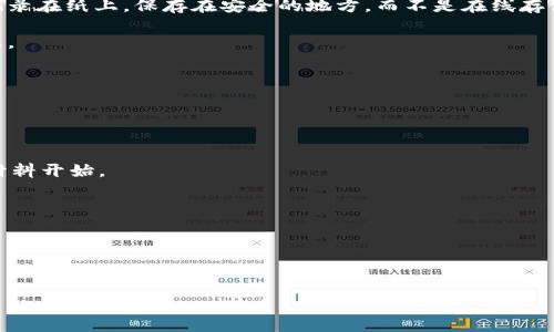   
  虚拟币钱包是通用的吗？揭开加密货币的钱包真相 / 

关键词  
 guanjianci 虚拟币钱包, 加密货币, 钱包类型, 钱包安全性, 数字货币储存 /guanjianci 

随着加密货币的迅速发展，越来越多的人开始关注与数字资产相关的知识，其中虚拟币钱包是不可或缺的部分。作为一个数字货币的存储工具，虚拟币钱包的种类繁多，功能各异，这也让用户在选择使用时有些困惑。那么，虚拟币钱包究竟是通用的吗？今天，我们将对此进行详细探讨。

虚拟币钱包的种类
首先，我们需要了解什么是虚拟币钱包，以及它的不同类型。虚拟币钱包，顾名思义，就是用于存储虚拟货币（如比特币、以太坊等）的工具。根据存储方式，可以将虚拟币钱包分为几类：

1. **热钱包（Hot Wallet）**: 这种钱包是连接互联网的，通常用于日常交易。热钱包的使用方便，但由于其在线连接，安全性相对较低。热钱包又可以分为网页钱包、桌面钱包和移动钱包。网页钱包比较方便，但依赖于第三方服务；桌面钱包安装在用户的计算机上，而移动钱包则是专为手机设计的。

2. **冷钱包（Cold Wallet）**: 冷钱包是指不会直接连接到互联网的存储方式，具有更高的安全性。常见的冷钱包有硬件钱包和纸钱包。硬件钱包是一种专用的物理设备，比如Trezor和Ledger，可以存储私钥；纸钱包则是将私钥和公钥打印在纸上的形式。

3. **多签钱包（Multi-Signature Wallet）**: 这是一种需要多个密钥来签署交易的钱包，能够增强安全性。适合需要多个用户共同管理资金的场合，如企业和团队。多签钱包通常需要至少2个（或更多）私钥才能执行交易。

虚拟币钱包的通用性问题
关于虚拟币钱包是否通用的问题，答案取决于多个因素，包括钱包的类型及所支持的币种。

1. **币种支持**: 每个钱包并不一定支持所有的加密货币。许多热钱包和冷钱包只支持特定的虚拟货币。一些主流钱包（如Coinbase、Exodus等）支持多种币种，但并不是所有的钱包都具备这样的功能。因此，在选择钱包时，用户需确保所选钱包支持他们持有的具体虚拟币。

2. **协议兼容**: 不同的虚拟币有可能基于不同的区块链协议。例如，比特币（BTC）与以太坊（ETH）是基于不同的区块链，因此它们不能在同一个地址或钱包中存储。用户需使用与其相应币种相匹配的钱包。

3. **私钥管理**: 钱包的通用性也与私钥的管理相关。某些钱包（尤其是热钱包）可能为用户提供了托管服务，这意味着用户的私钥由第三方保管，而一些冷钱包和硬件钱包则始终让用户自行管理私钥，以增加安全性。在这种情况下，用户需对自己所拥有的虚拟币负责。

钱包的安全性与使用技巧
虽然不同的钱包有不同的通用性，但钱包的安全性是一项人人必须重视的问题。在使用虚拟币钱包时，用户应遵循以下几点：

1. **选择信誉良好的钱包**: 在选择钱包时，尽量选择知名度高、用户评价好的钱包，避免使用不明来源工具。同时，建议定期查看钱包的安全更新和社区反馈。

2. **双重认证**: 采用双重认证（2FA）功能，增加账号的安全性。在任何允许的情况下，启用这种安全措施，可以大大降低被盗的风险。

3. **定期备份**: 定期备份钱包数据，包括私钥和恢复种子，确保在发生硬件故障或丢失的情况下，能够恢复资金。

4. **小额交易进行实践**: 在使用不熟悉的钱包时，建议先进行小额交易，以确保其功能正常和体验顺畅，避免因错误操作而造成损失。

结语
综上所述，虚拟币钱包的确存在通用性问题，取决于其支持的币种及管理方式。对于用户来说，了解自己所持有的虚拟币，谨慎选择钱包以及提升安全意识是确保投资安全的重要步骤。

以下是针对相关问题的详细解答

1. 虚拟币钱包有哪些安全隐患？
虚拟币钱包虽然便利，但同样面临多种安全隐患。

1. **网络攻击**: 热钱包由于串联互联网，容易成为黑客攻击的目标。通过各种方法，例如钓鱼、恶意软件等，黑客可以盗取用户的私钥，进而盗取其虚拟货币。

2. **用户错误**: 不少用户由于操作不当，比如误将虚拟币转入不支持的地址，或在不安全的网络环境下进行交易，而导致资产损失。

3. **第三方服务风险**: 如果用户使用在线钱包或托管钱包，私钥由第三方持有，用户可能面临第三方跑路或遭受攻击的风险。

4. **硬件故障**: 虽然硬件钱包相对安全，但其本质上仍为物理设备。若设备损坏或损失，用户可能不能找回存储在设备中的数字资产。

综上，为了确保安全，用户在使用虚拟币钱包时需警惕各种潜在隐患，采取适当防范措施。

2. 如何选择适合的虚拟币钱包？
选择合适的虚拟币钱包需要考虑多个方面。

1. **用途**: 首先明确自己的需求。如果只是进行小额交易，热钱包可能更适合；如需长期存储大额虚拟币，则冷钱包是更安全的选择。

2. **支持币种**: 检查钱包支持的币种，确保它能兼容你所持有的虚拟货币。

3. **安全性**: 评估钱包的安全功能，包括双重认证、私钥管理工具等。此外，了解钱包的安全轨迹和用户评价，帮助判断其安全性。

4. **用户体验**: 选择界面友好、操作便捷的钱包，这样可以更有效地减少误操作的风险。

5. **社区支持与开发活跃度**: 选择社区支持活跃、更新频繁的钱包，能够确保钱包与时俱进，修复bug，提高安全性。

3. 虚拟币钱包的备份和恢复方法是什么？
备份和恢复虚拟币钱包是每个用户都需重视的环节。

1. **备份私钥与助记词**: 大多数钱包会提供助记词或私钥，通过将其安全地保存，用户可在需恢复钱包时使用。建议将其记录在纸上，保存在安全的地方，而不是在线存储。

2. **定期备份**: 随着账户的使用，定期备份钱包也很重要。如果发生地址变化或金额增减，及时更新备份以便保持数据最新。

3. **恢复流程**: 在需要恢复时，根据钱包提供的引导，输入备份的私钥或助记词，完成后便能重新获得访问权限。

4. 对于初学者，该如何入门虚拟币钱包？
对于初学者来说，入门虚拟币钱包可以遵循一些简单的步骤。

1. **学习基础知识**: 首先，了解什么是虚拟币钱包、其功能、种类以及操作方法。可从各种在线课程、博文、视频教程等学习材料开始。

2. **选择用户友好的钱包**: 初学者建议选择简单易用的热钱包，因其操作界面通常较为直观，有助于快速上手。

3. **小额实践**: 通过小额投资进行实践，即使是几美元的交易，能让你熟悉整个过程，包括资金转移、接收等。

4. **增强安全意识**: 学习如何保护自己的钱包安全，避免成为网络诈骗和黑客攻击的受害者。

以上就是今天关于虚拟币钱包是否通用的深入探讨及相关问题的解答，希望对您了解虚拟币钱包有帮助！