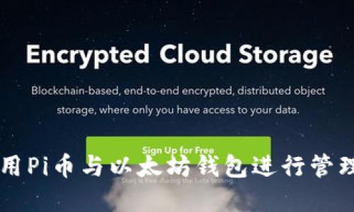 如何使用Pi币与以太坊钱包进行管理和交易