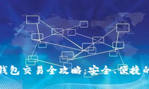 比特币硬件钱包交易全攻略：安全、便捷的理财新选择