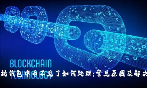 以太坊钱包中币不见了如何处理：常见原因及解决方法