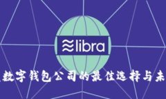 区块链开发数字钱包公司