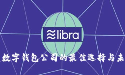 区块链开发数字钱包公司的最佳选择与未来发展趋势