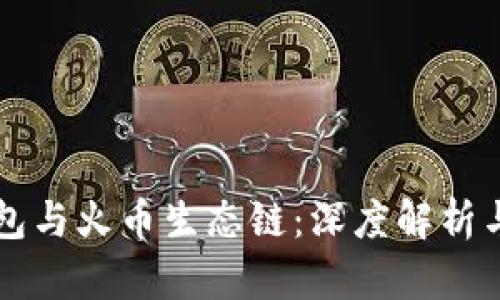 以太坊钱包与火币生态链：深度解析与操作指南