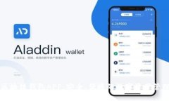 先达区块链钱包APP：安全