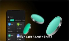 批量生成区块链钱包地址