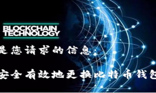 以下是您请求的信息：

如何安全有效地更换比特币钱包地址