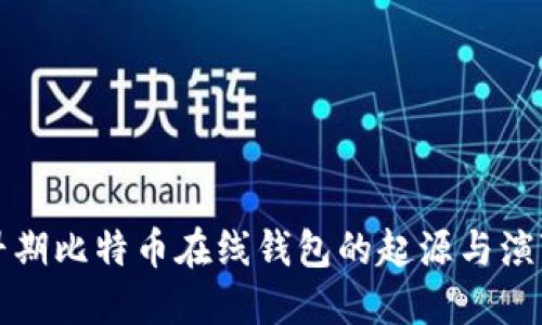 早期比特币在线钱包的起源与演变
