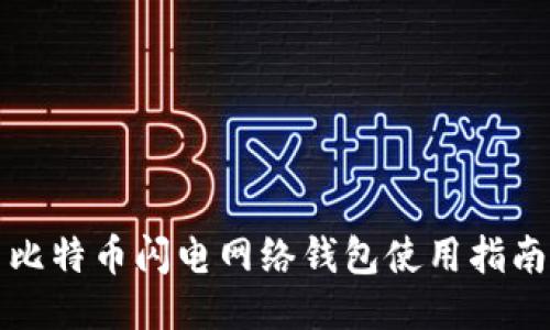 比特币闪电网络钱包使用指南