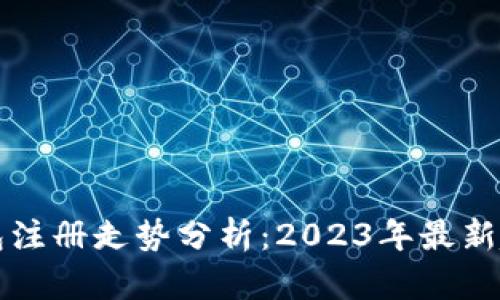以太坊钱包注册走势分析：2023年最新趋势与发展