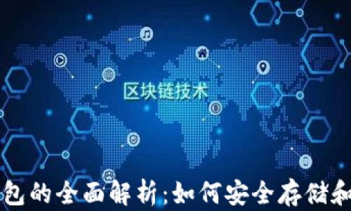 
区块链数字货币钱包的全面解析：如何安全存储和管理你的加密资产