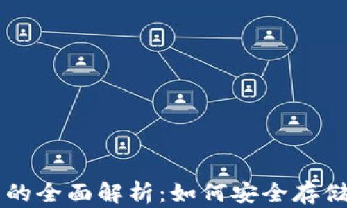 
区块链数字货币钱包的全面解析：如何安全存储和管理你的加密资产