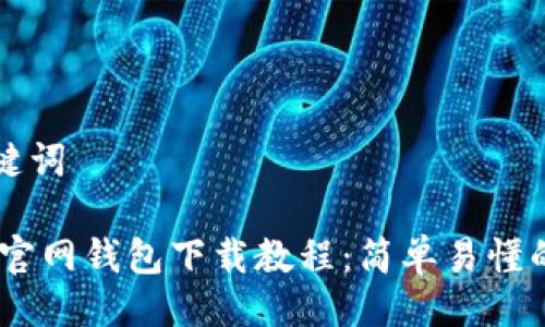 与关键词

USDT官网钱包下载教程：简单易懂的指南