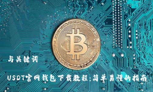与关键词

USDT官网钱包下载教程：简单易懂的指南