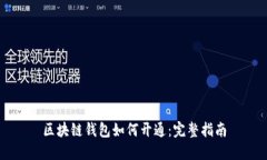 区块链钱包如何开通：完