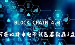 如何将比特币电子钱包存