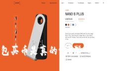 比特派钱包买币是真的吗