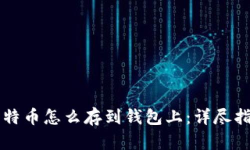 比特币怎么存到钱包上：详尽指南
