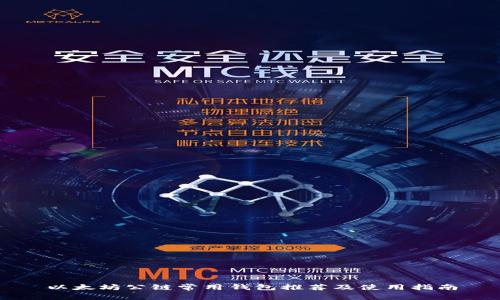 以太坊公链常用钱包推荐及使用指南