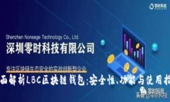 全面解析LBC区块链钱包：