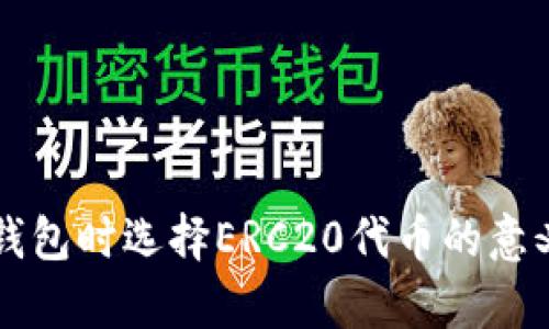 以太坊转冷钱包时选择ERC20代币的意义与方法解析