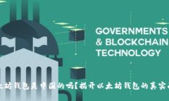 以太坊钱包是中国的吗？